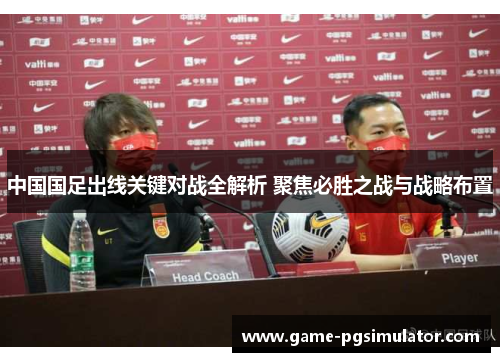 中国国足出线关键对战全解析 聚焦必胜之战与战略布置