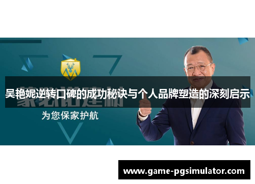 吴艳妮逆转口碑的成功秘诀与个人品牌塑造的深刻启示