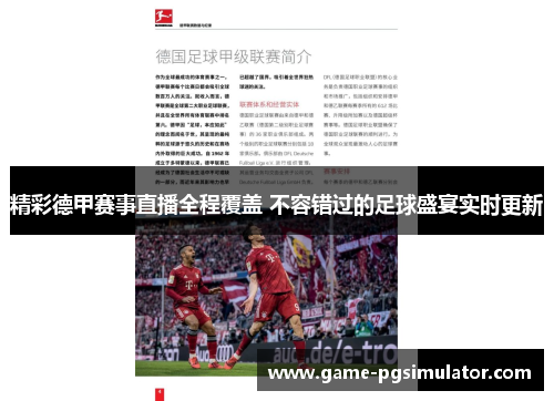 精彩德甲赛事直播全程覆盖 不容错过的足球盛宴实时更新