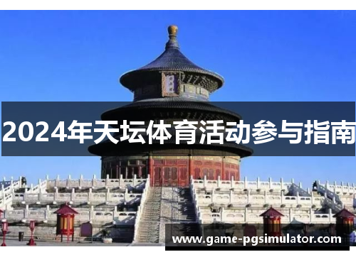 2024年天坛体育活动参与指南