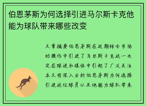伯恩茅斯为何选择引进马尔斯卡克他能为球队带来哪些改变