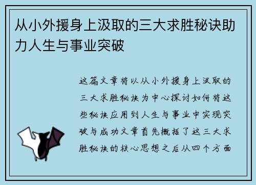 从小外援身上汲取的三大求胜秘诀助力人生与事业突破