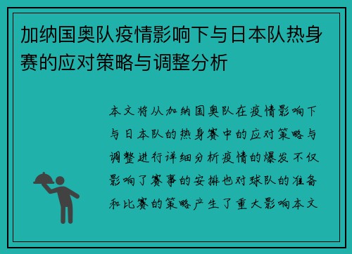 加纳国奥队疫情影响下与日本队热身赛的应对策略与调整分析