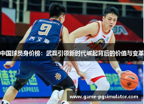 中国球员身价榜：武磊引领新时代崛起背后的价值与变革