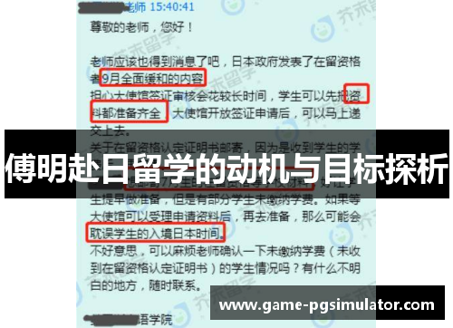 傅明赴日留学的动机与目标探析