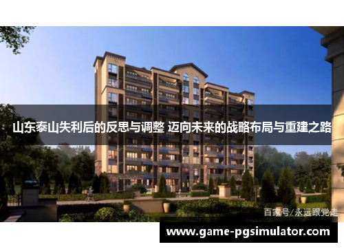 山东泰山失利后的反思与调整 迈向未来的战略布局与重建之路