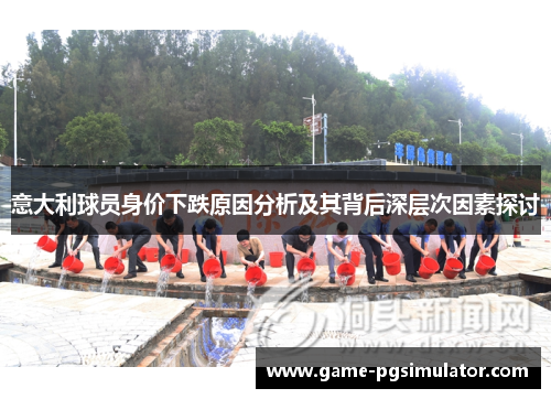 意大利球员身价下跌原因分析及其背后深层次因素探讨