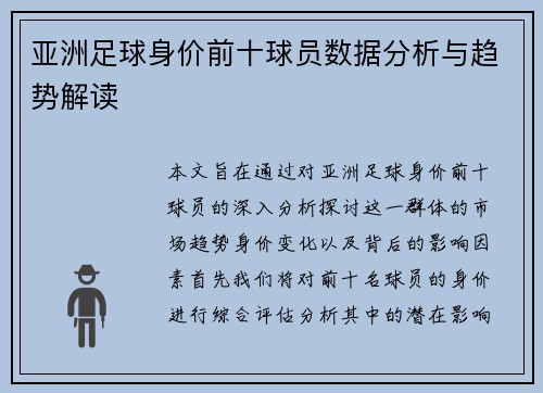 亚洲足球身价前十球员数据分析与趋势解读