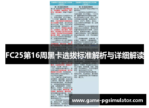 FC25第16周黑卡选拔标准解析与详细解读