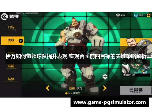 伊万如何带领球队提升表现 实现赛季前四目标的关键策略解析