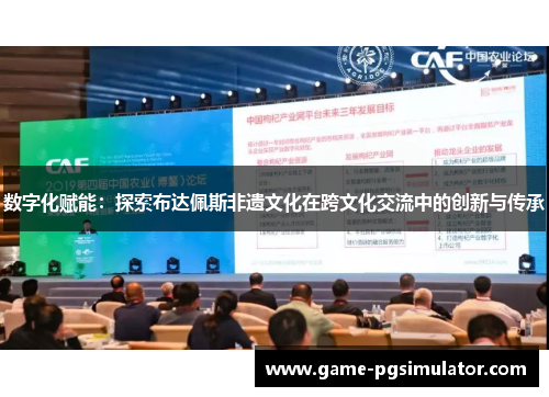 数字化赋能：探索布达佩斯非遗文化在跨文化交流中的创新与传承