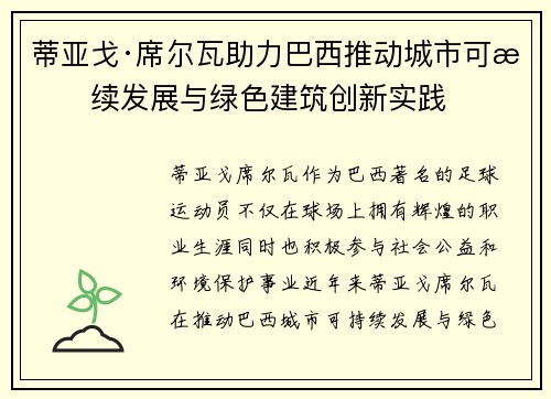 蒂亚戈·席尔瓦助力巴西推动城市可持续发展与绿色建筑创新实践