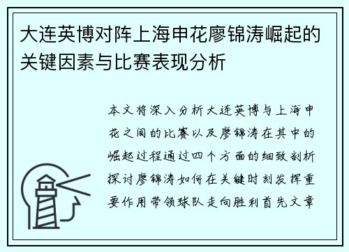 大连英博对阵上海申花廖锦涛崛起的关键因素与比赛表现分析