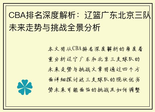 CBA排名深度解析：辽篮广东北京三队未来走势与挑战全景分析
