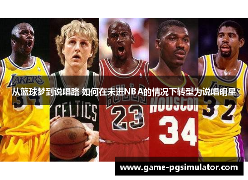 从篮球梦到说唱路 如何在未进NBA的情况下转型为说唱明星