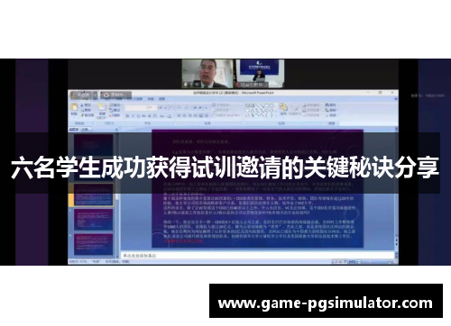 六名学生成功获得试训邀请的关键秘诀分享
