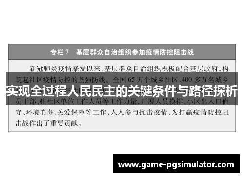 实现全过程人民民主的关键条件与路径探析