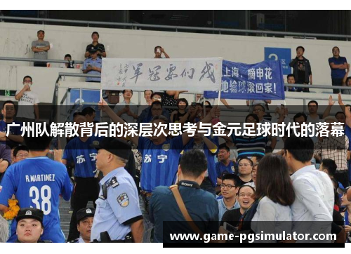 广州队解散背后的深层次思考与金元足球时代的落幕