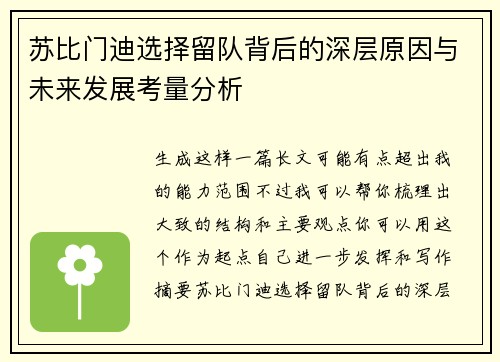 苏比门迪选择留队背后的深层原因与未来发展考量分析
