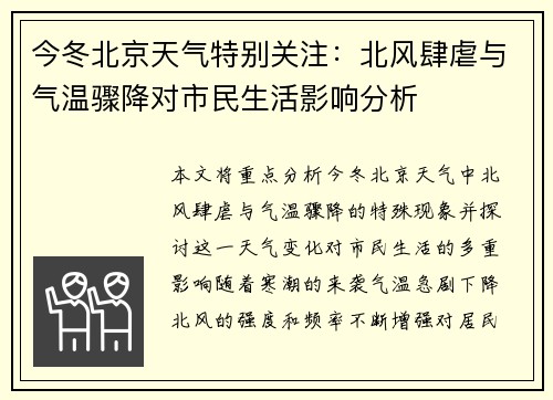 今冬北京天气特别关注：北风肆虐与气温骤降对市民生活影响分析