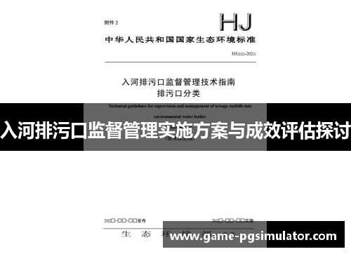 入河排污口监督管理实施方案与成效评估探讨