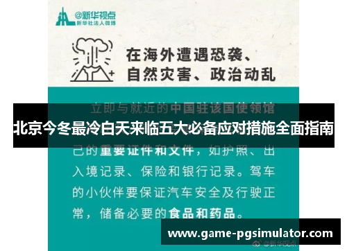 北京今冬最冷白天来临五大必备应对措施全面指南