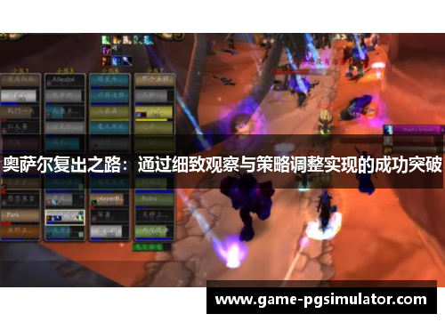 奥萨尔复出之路：通过细致观察与策略调整实现的成功突破