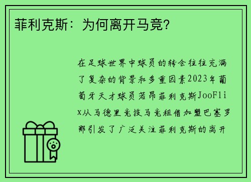 菲利克斯：为何离开马竞？