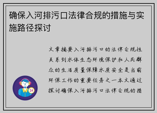 确保入河排污口法律合规的措施与实施路径探讨