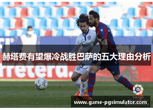 赫塔费有望爆冷战胜巴萨的五大理由分析