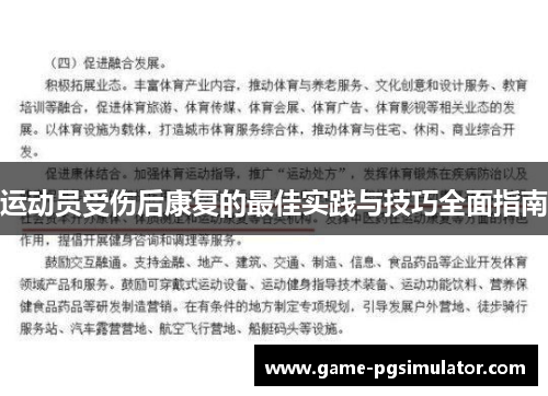 运动员受伤后康复的最佳实践与技巧全面指南