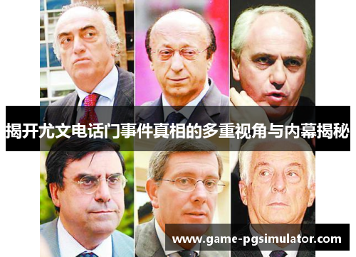 揭开尤文电话门事件真相的多重视角与内幕揭秘