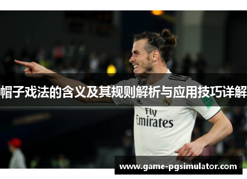 帽子戏法的含义及其规则解析与应用技巧详解