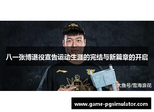 八一张博退役宣告运动生涯的完结与新篇章的开启