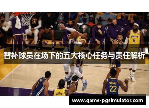 替补球员在场下的五大核心任务与责任解析