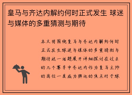 皇马与齐达内解约何时正式发生 球迷与媒体的多重猜测与期待