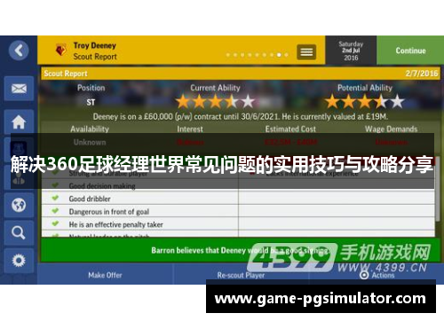 解决360足球经理世界常见问题的实用技巧与攻略分享