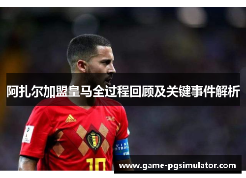 阿扎尔加盟皇马全过程回顾及关键事件解析