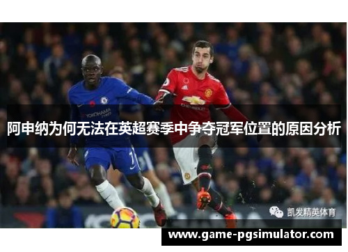 阿申纳为何无法在英超赛季中争夺冠军位置的原因分析
