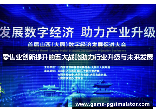 零售业创新提升的五大战略助力行业升级与未来发展