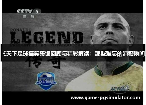 《天下足球搞笑集锦回顾与精彩解读：那些难忘的滑稽瞬间》