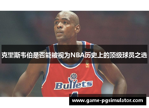 克里斯韦伯是否能被视为NBA历史上的顶级球员之选