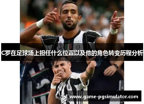 C罗在足球场上担任什么位置以及他的角色转变历程分析