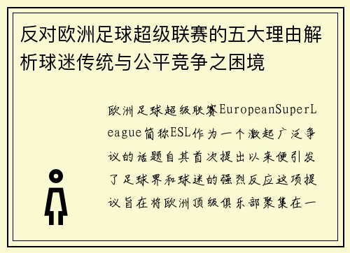 反对欧洲足球超级联赛的五大理由解析球迷传统与公平竞争之困境