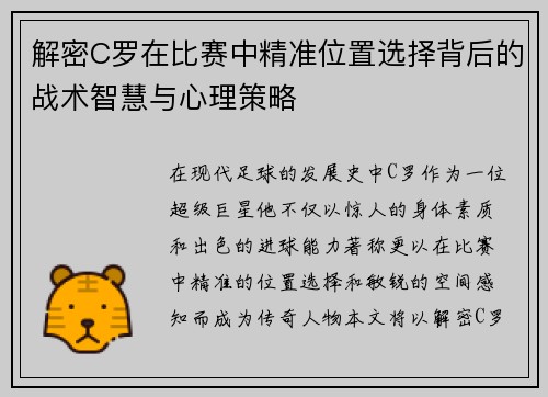 解密C罗在比赛中精准位置选择背后的战术智慧与心理策略