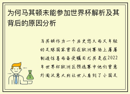 为何马其顿未能参加世界杯解析及其背后的原因分析