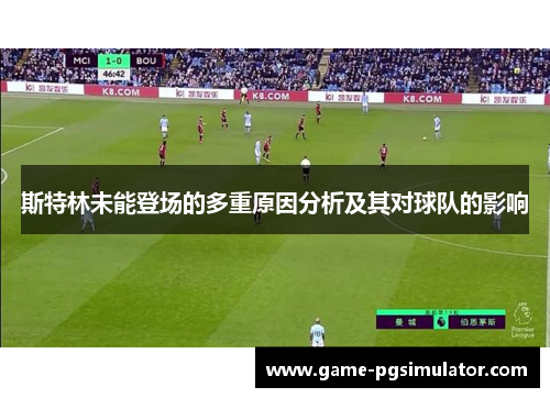 斯特林未能登场的多重原因分析及其对球队的影响