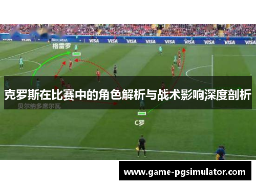 克罗斯在比赛中的角色解析与战术影响深度剖析