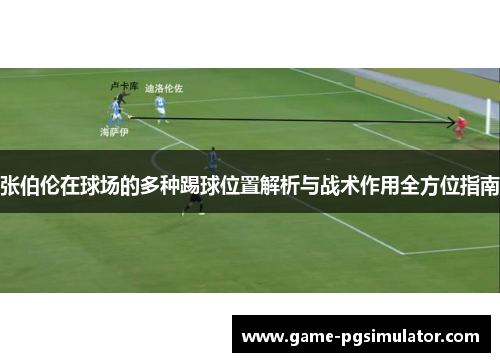 张伯伦在球场的多种踢球位置解析与战术作用全方位指南