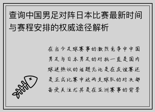 查询中国男足对阵日本比赛最新时间与赛程安排的权威途径解析
